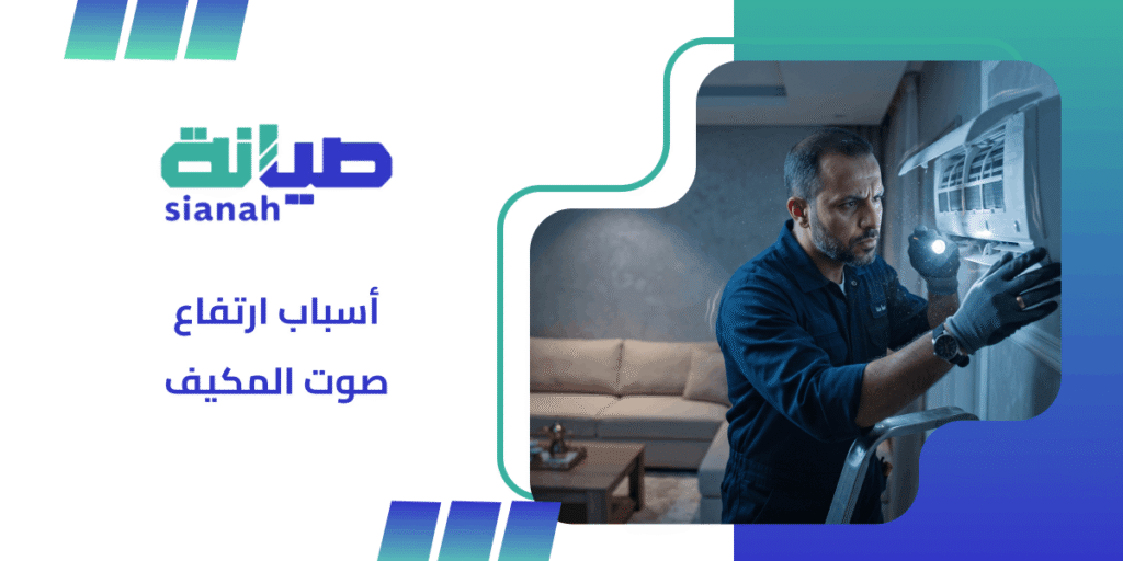 دليلك الشامل لمعرفة أسباب ارتفاع صوت المكيف وطرق علاجه 2 ارتفاع صوت المكيف