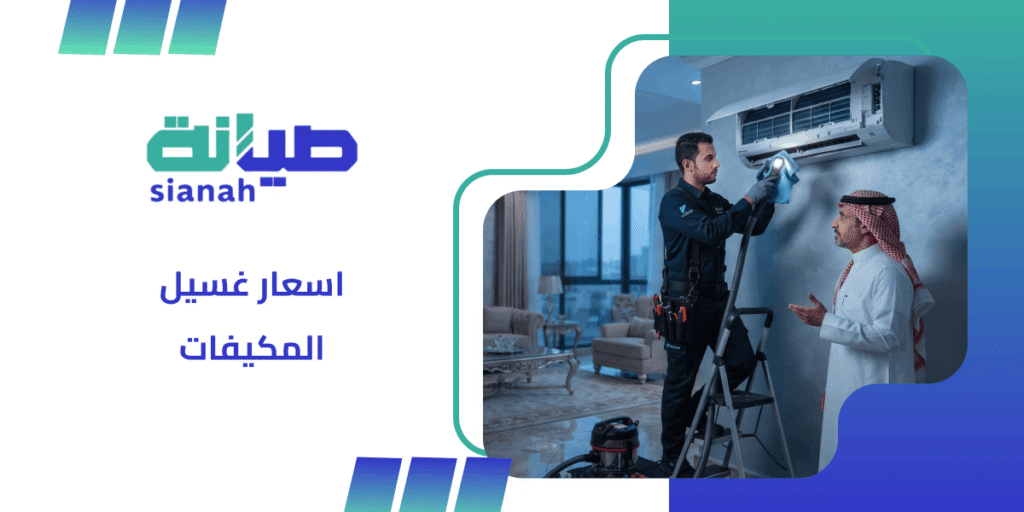اسعار غسيل المكيفات في السعودية والعوامل التي تحدد التكلفة 2 اسعار غسيل المكيفات