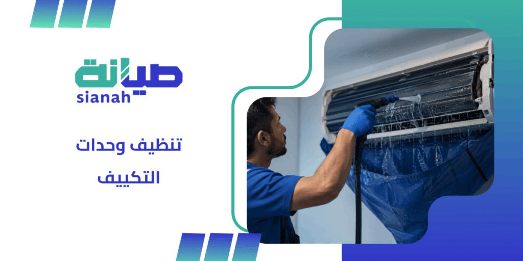 دور تنظيف وحدات التكييف في خفض الفاتورة بنسبة 15% 2 تنظيف وحدات التكييف