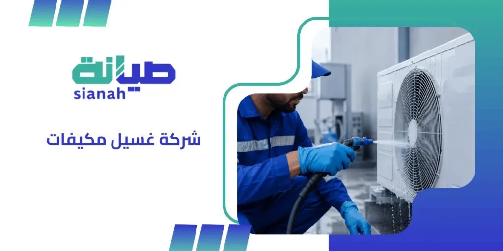 شركة غسيل مكيفات تكشف أسرار الصيانة المنزلية 2 شركة غسيل مكيفات