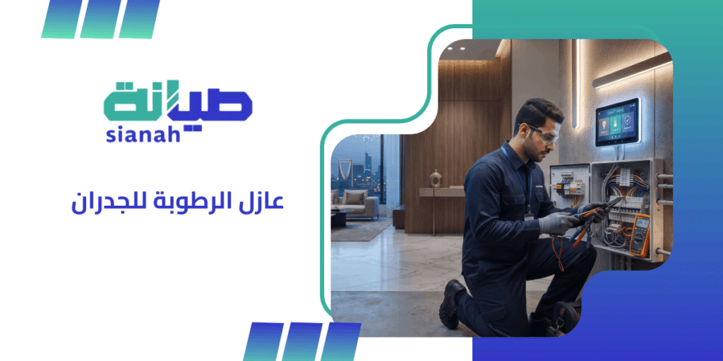 كل ما تحتاج معرفته عن عازل الرطوبة للجدران 2 عازل الرطوبة للجدران
