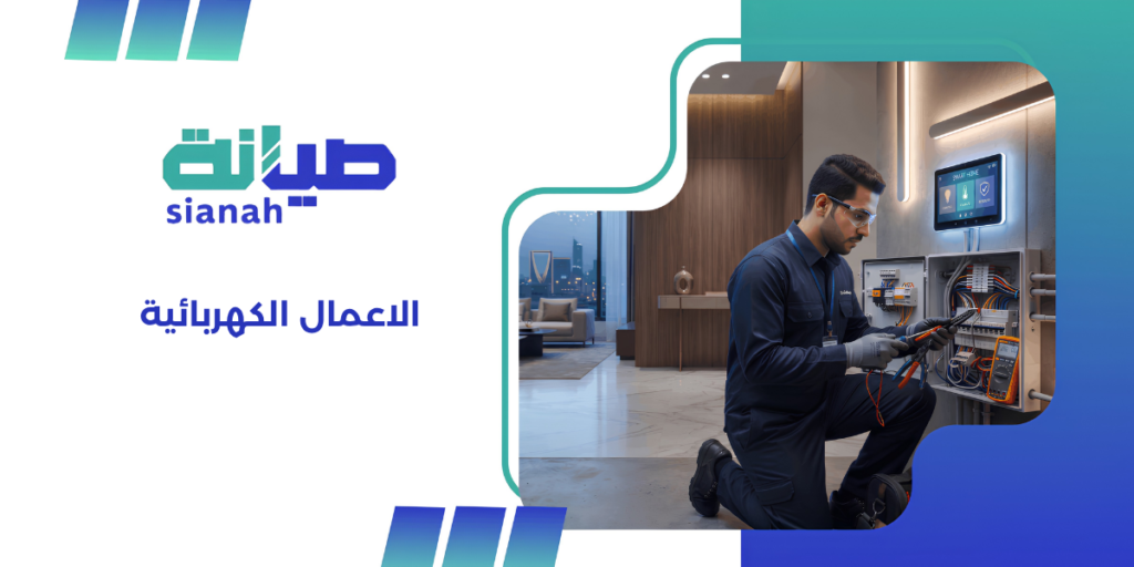 الاعمال الكهربائية للمنازل: التأسيس والتمديدات والصيانة 2 الاعمال الكهربائية للمنازل