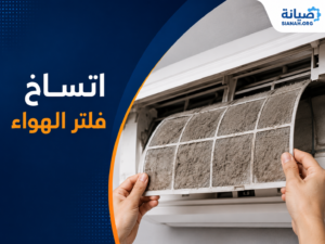 المكيف حار يخرج هواء ساخن فجأة: تعرف على هل السبب فريون أم فلتر؟ 6 أسباب 3 اتساخ فلتر الهواء