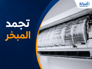 المكيف حار يخرج هواء ساخن فجأة: تعرف على هل السبب فريون أم فلتر؟ 6 أسباب 6 تجمد المبخر