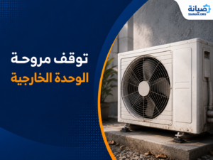 المكيف حار يخرج هواء ساخن فجأة: تعرف على هل السبب فريون أم فلتر؟ 6 أسباب 7 توقف الوحدة الخارجية