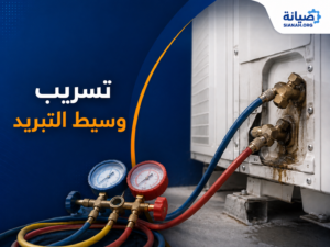 المكيف حار يخرج هواء ساخن فجأة: تعرف على هل السبب فريون أم فلتر؟ 6 أسباب 4 تسريب الفريون